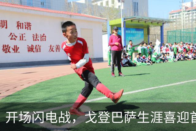 开场闪电战，戈登巴萨生涯喜迎首球！