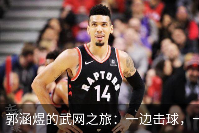 郭涵煜的武网之旅：一边击球，一边被对手“调戏”！